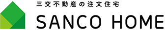 三交不動産の注文住宅　SANCO HOME