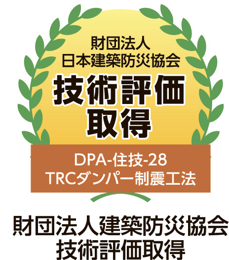 財団法人日本建築防災協会　技術評価取得　DPA-住枝-28　TRCダンパー制震工法