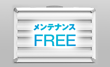メンテナンスFREE