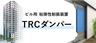 ビル用　粘弾性制震装置　TRCダンパー